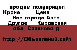 продам полуприцеп Крона 1997 › Цена ­ 300 000 - Все города Авто » Другое   . Кировская обл.,Сезенево д.